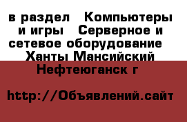  в раздел : Компьютеры и игры » Серверное и сетевое оборудование . Ханты-Мансийский,Нефтеюганск г.